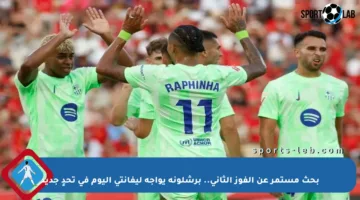 بحث مستمر عن الفوز الثاني.. برشلونة يواجه ليفانتي اليوم في تحدٍ جديد